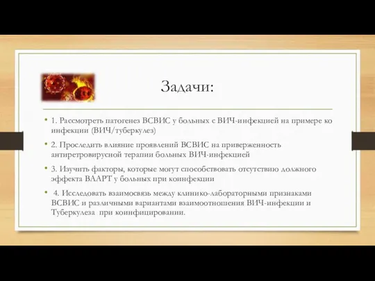 Задачи: 1. Рассмотреть патогенез ВСВИС у больных с ВИЧ-инфекцией на примере