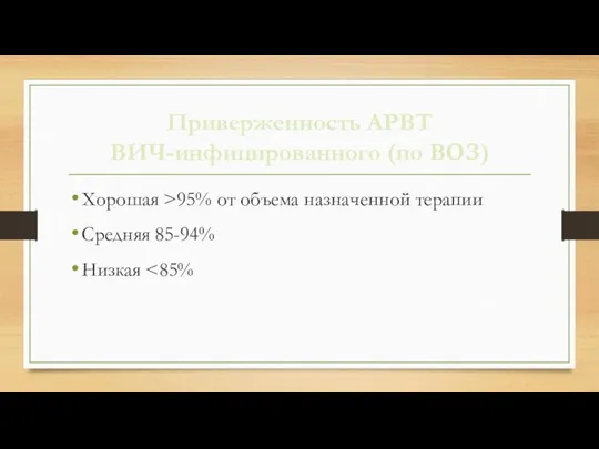 Приверженность АРВТ ВИЧ-инфицированного (по ВОЗ) Хорошая >95% от объема назначенной терапии Средняя 85-94% Низкая