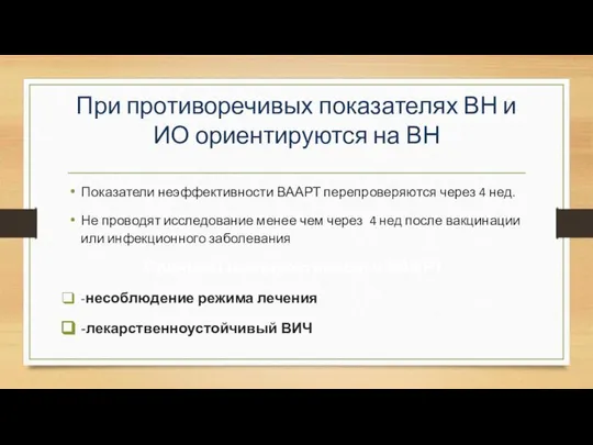 При противоречивых показателях ВН и ИО ориентируются на ВН Показатели неэффективности