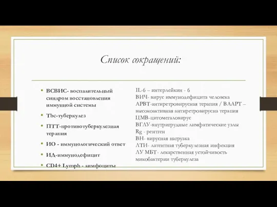 Список сокращений: ВСВИС- воспалительный синдром восстановления иммунной системы Tbc-туберкулез ПТТ-противотуберкулезная терапия