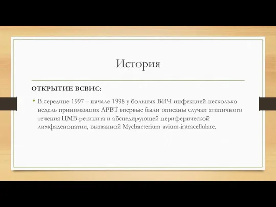 История ОТКРЫТИЕ ВСВИС: В середине 1997 – начале 1998 у больных