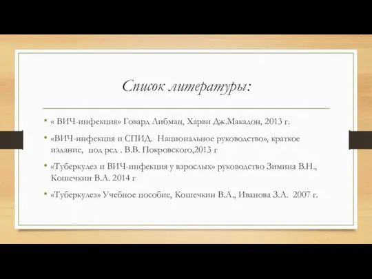 Список литературы: « ВИЧ-инфекция» Говард Либман, Харви Дж.Макадон, 2013 г. «ВИЧ-инфекция