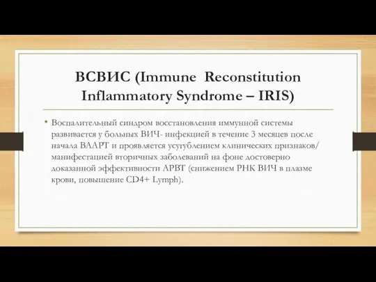 ВСВИС (Immune Reconstitution Inflammatory Syndrome – IRIS) Воспалительный синдром восстановления иммунной