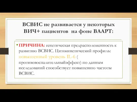 ВСВИС не развивается у некоторых ВИЧ+ пациентов на фоне ВААРТ: ПРИЧИНА: