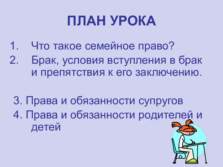 ПЛАН УРОКА Что такое семейное право? Брак, условия вступления в брак