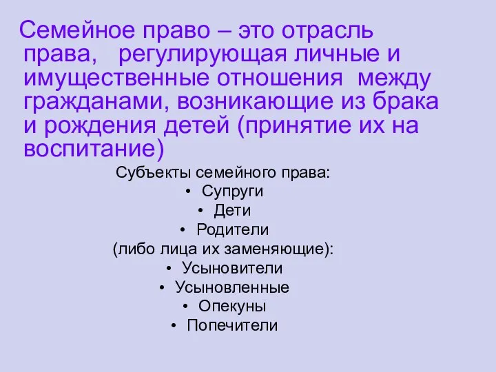 Семейное право – это отрасль права, регулирующая личные и имущественные отношения