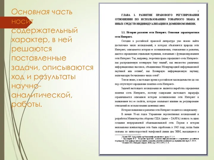 Основная часть носит содержательный характер, в ней решаются поставленные задачи, описываются ход и результаты научно-аналитической, работы.