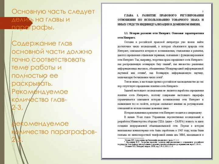 Основную часть следует делить на главы и параграфы. Содержание глав основной