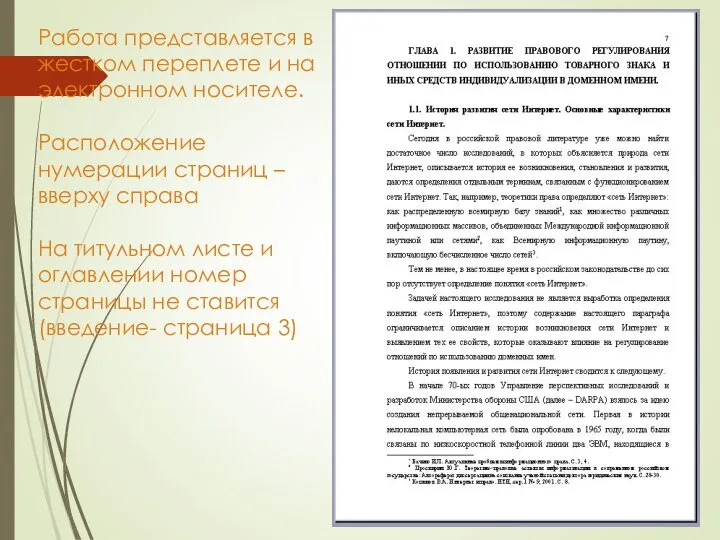 Работа представляется в жестком переплете и на электронном носителе. Расположение нумерации