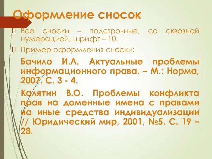 Оформление сносок Все сноски – подстрочные, со сквозной нумерацией, шрифт –