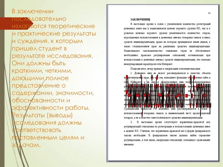 В заключении последовательно излагаются теоретические и практические результаты и суждения, к