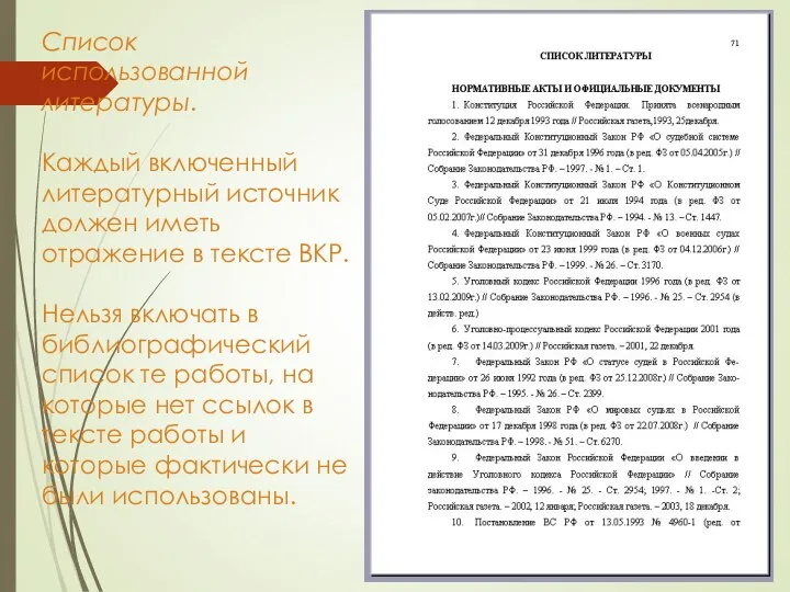 Список использованной литературы. Каждый включенный литературный источник должен иметь отражение в