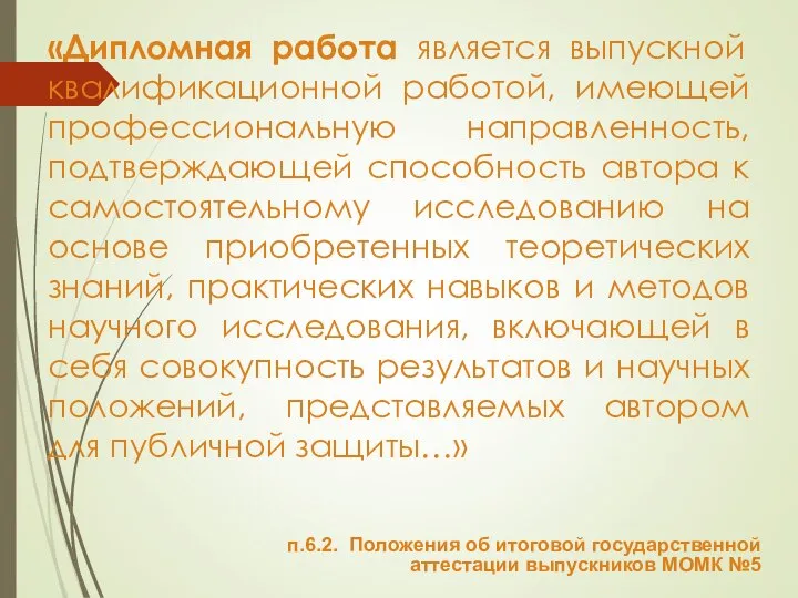 «Дипломная работа является выпускной квалификационной работой, имеющей профессиональную направленность, подтверждающей способность