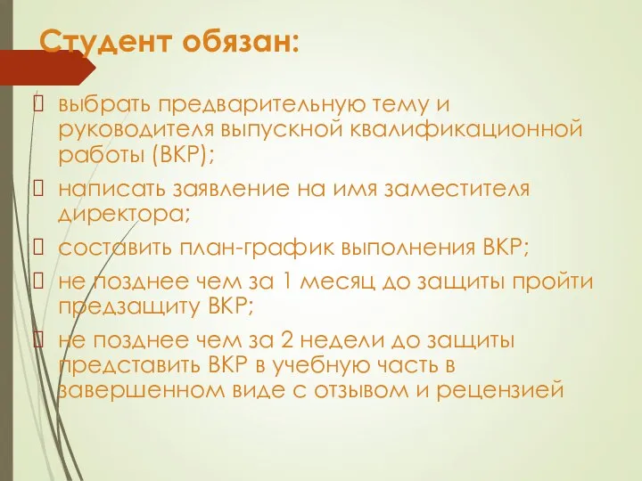 Студент обязан: выбрать предварительную тему и руководителя выпускной квалификационной работы (ВКР);