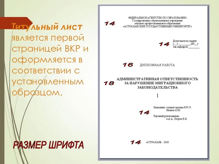 Титульный лист является первой страницей ВКР и оформляется в соответствии с