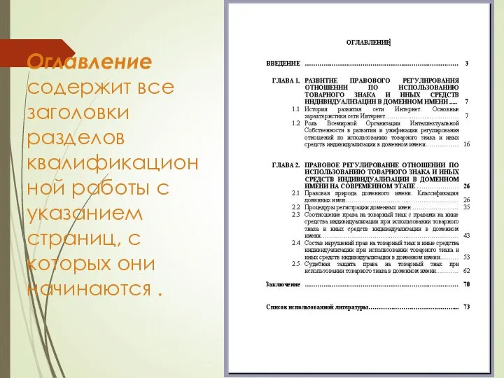 Оглавление содержит все заголовки разделов квалификационной работы с указанием страниц, с которых они начинаются .