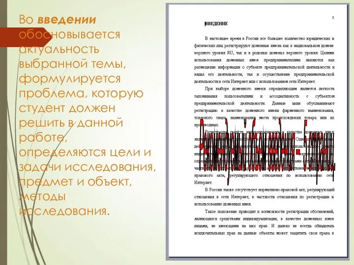 Во введении обосновывается актуальность выбранной темы, формулируется проблема, которую студент должен