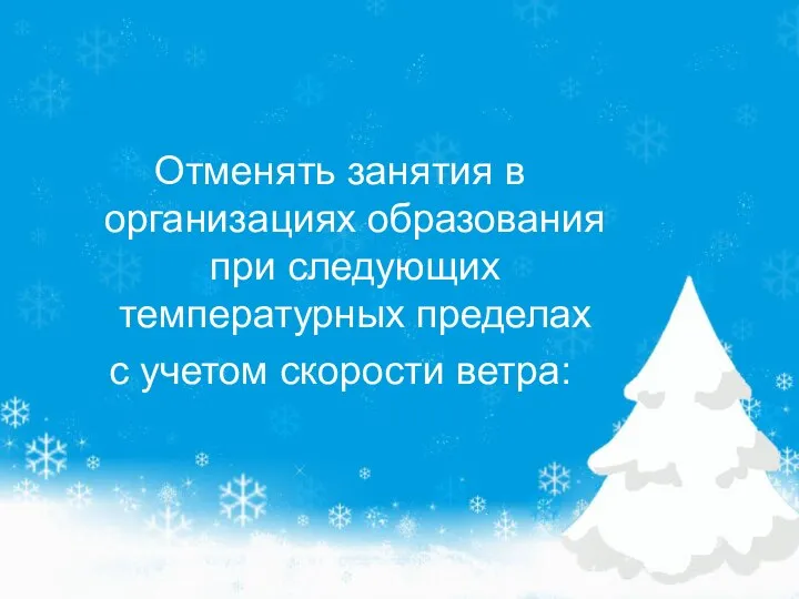 Отменять занятия в организациях образования при следующих температурных пределах с учетом скорости ветра: