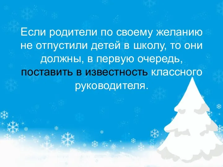 Если родители по своему желанию не отпустили детей в школу, то