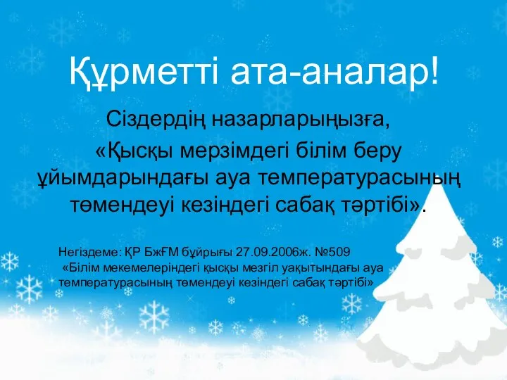 Құрметті ата-аналар! Сіздердің назарларыңызға, «Қысқы мерзімдегі білім беру ұйымдарындағы ауа температурасының