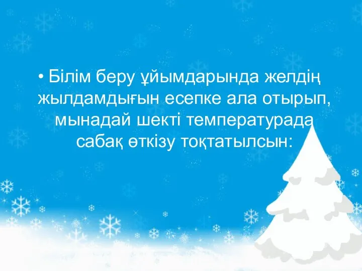 Білім беру ұйымдарында желдің жылдамдығын есепке ала отырып, мынадай шекті температурада сабақ өткізу тоқтатылсын: