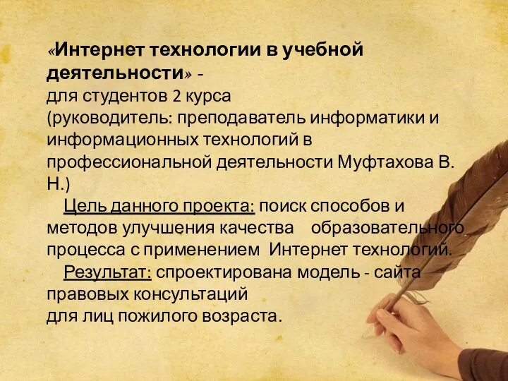 «Интернет технологии в учебной деятельности» - для студентов 2 курса (руководитель: