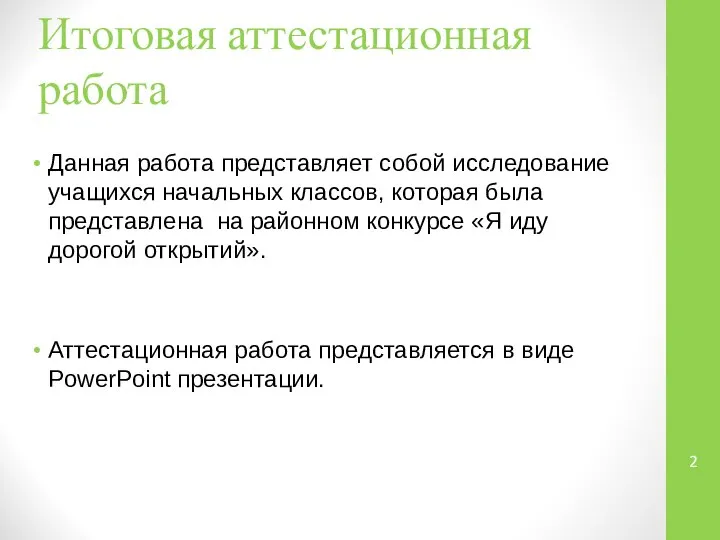 Итоговая аттестационная работа Данная работа представляет собой исследование учащихся начальных классов,