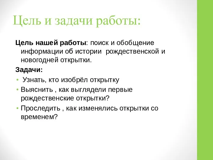 Цель и задачи работы: Цель нашей работы: поиск и обобщение информации