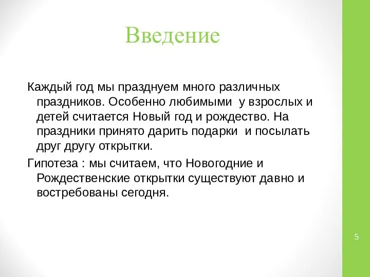 Введение Каждый год мы празднуем много различных праздников. Особенно любимыми у