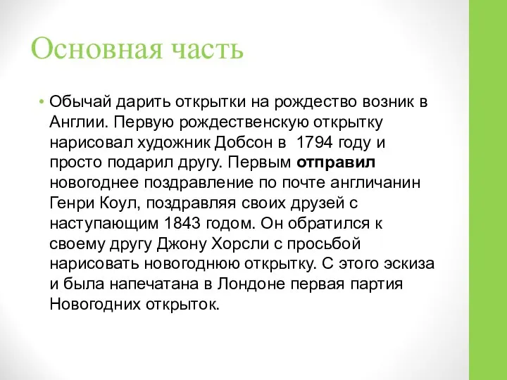 Основная часть Обычай дарить открытки на рождество возник в Англии. Первую