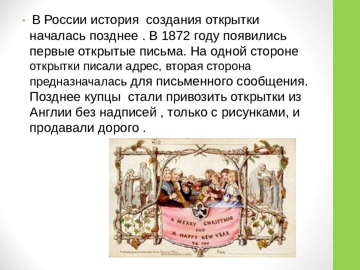 В России история создания открытки началась позднее . В 1872 году
