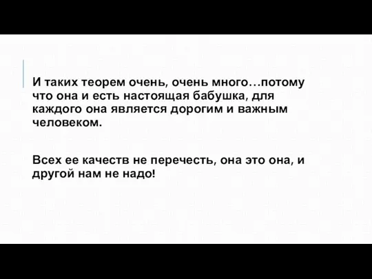 И таких теорем очень, очень много…потому что она и есть настоящая