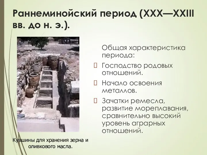 Раннеминойский период (XXX—XXIII вв. до н. э.). Общая характеристика периода: Господство