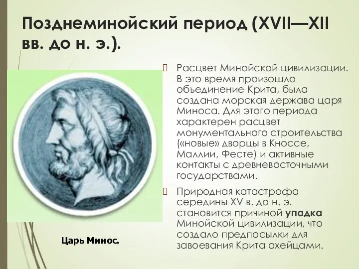 Позднеминойский период (XVII—XII вв. до н. э.). Расцвет Минойской цивилизации. В