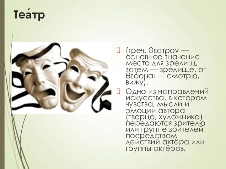 Теа́тр (греч. θέατρον — основное значение — место для зрелищ, затем