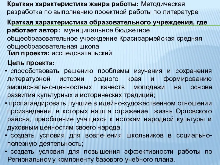 Краткая характеристика жанра работы: Методическая разработка по выполнению проектной работы по