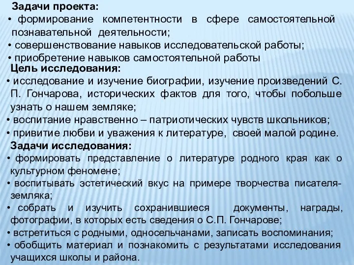 Задачи проекта: формирование компетентности в сфере самостоятельной познавательной деятельности; совершенствование навыков