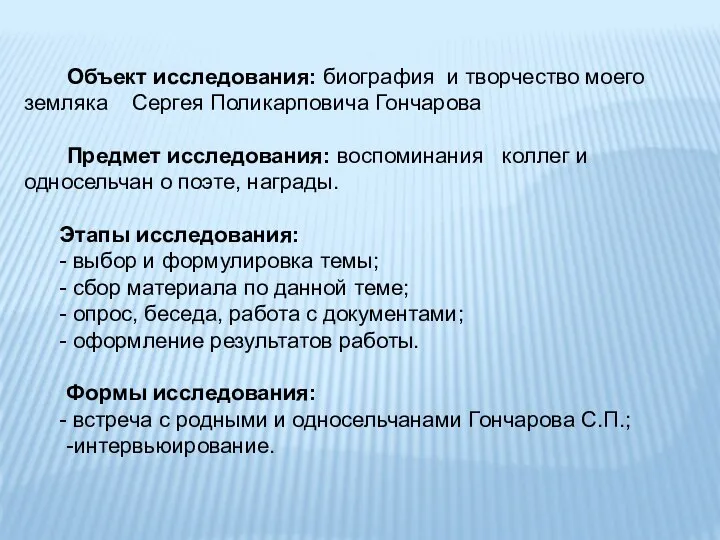 Объект исследования: биография и творчество моего земляка Сергея Поликарповича Гончарова Предмет