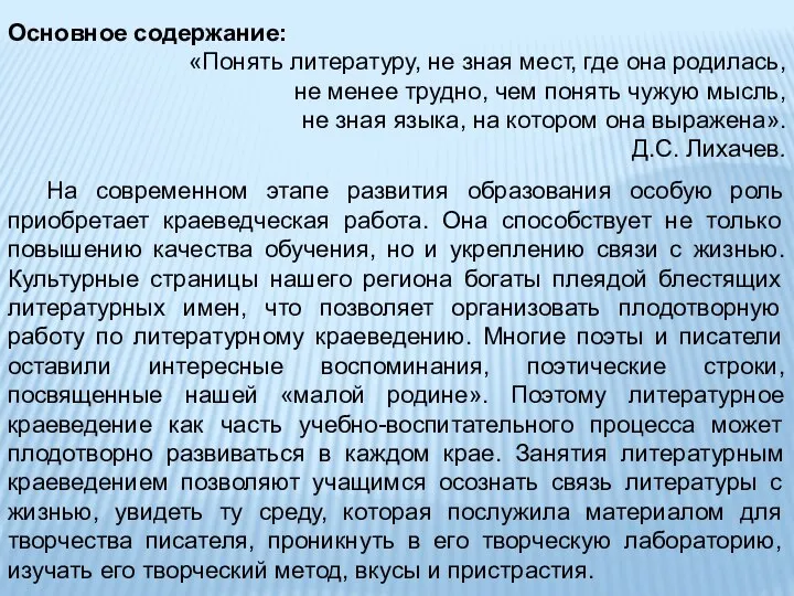 Основное содержание: «Понять литературу, не зная мест, где она родилась, не