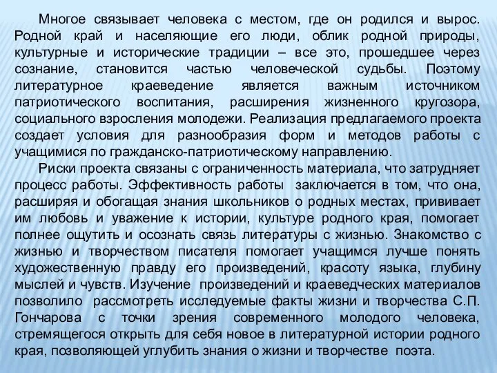 Многое связывает человека с местом, где он родился и вырос. Родной