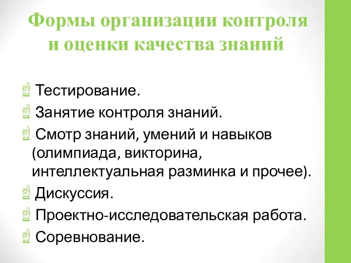 Формы организации контроля и оценки качества знаний Тестирование. Занятие контроля знаний.