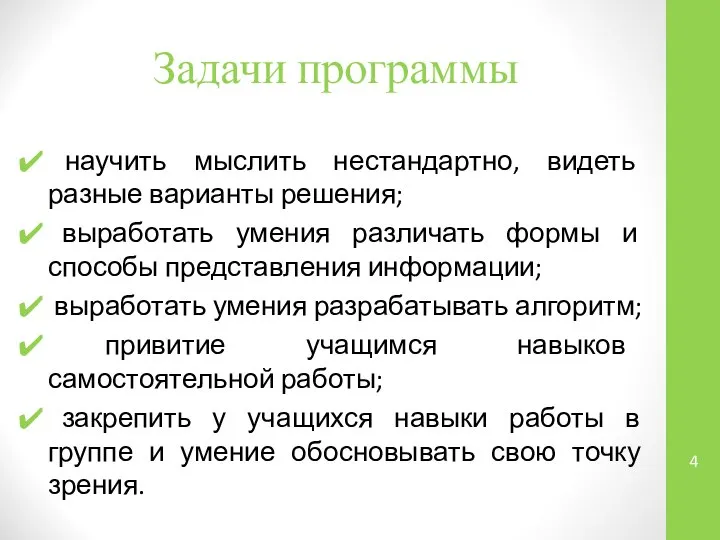 Задачи программы научить мыслить нестандартно, видеть разные варианты решения; выработать умения