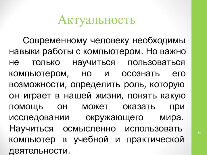 Актуальность Современному человеку необходимы навыки работы с компьютером. Но важно не