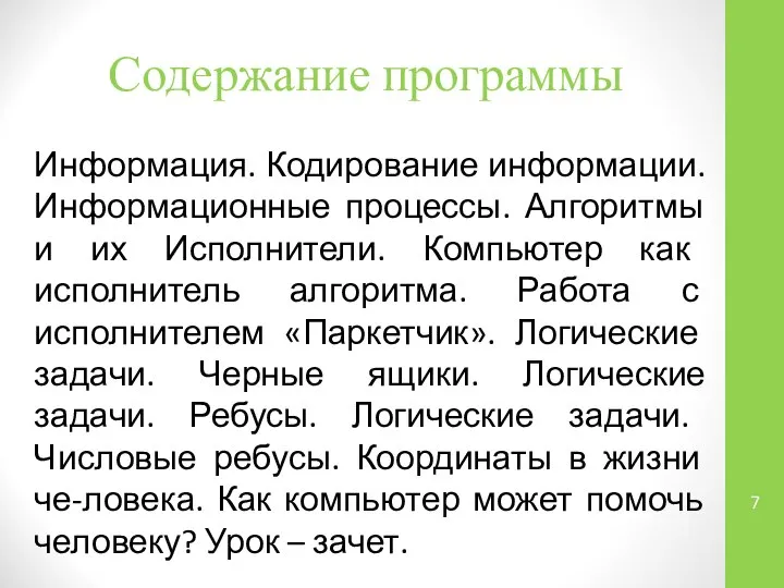 Содержание программы Информация. Кодирование информации. Информационные процессы. Алгоритмы и их Исполнители.