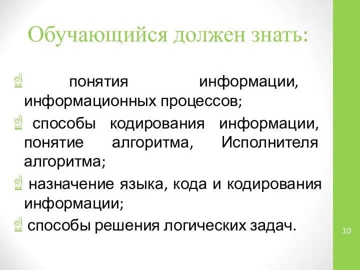 Обучающийся должен знать: понятия информации, информационных процессов; способы кодирования информации, понятие