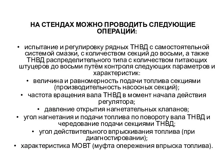 НА СТЕНДАХ МОЖНО ПРОВОДИТЬ СЛЕДУЮЩИЕ ОПЕРАЦИИ: испытание и регулировку рядных ТНВД