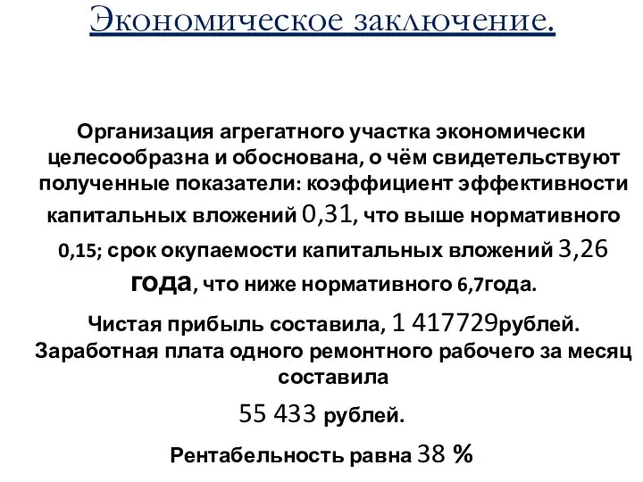 Экономическое заключение. Организация агрегатного участка экономически целесообразна и обоснована, о чём