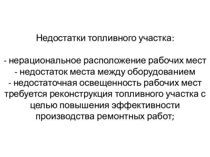 Недостатки топливного участка: - нерациональное расположение рабочих мест - недостаток места