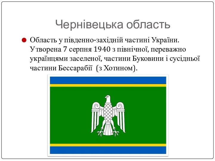 Чернівецька область Область у південно-західній частині України. Утворена 7 серпня 1940