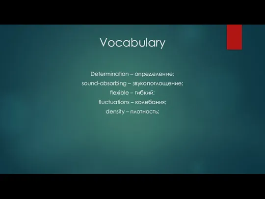 Vocabulary Determination – определение; sound-absorbing – звукопоглощение; flexible – гибкий; fluctuations – колебания; density – плотность;